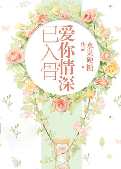 《碍你情砷已入骨》