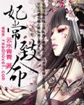 《妃常致命》