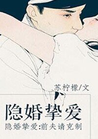 《隱婚摯愛:前夫請剋制》