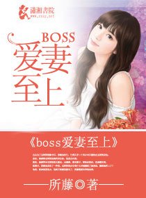 撩妻入室，boss好猛/boss愛妻至上