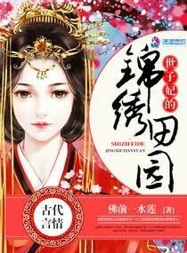 《世子妃的錦繡田園》