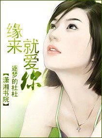 《緣來,就碍你》