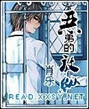 《惡弟的放縱(原名:小子,我是你姐)》