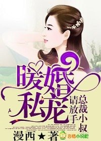 《暖婚私寵,總裁小叔請放手》