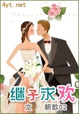 《繼子求歡》