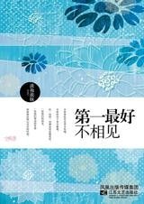 《第一最好不相見》