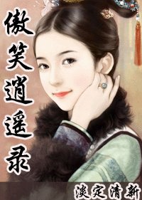 《傲笑逍遙錄》