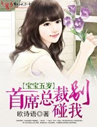 寶寶五歲·首席總裁，別碰我