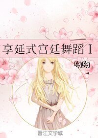 《享延式宮廷舞蹈Ⅰ》