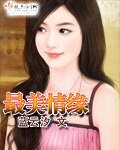 《最美情緣》