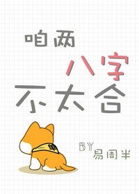 《咱兩八字不太鹤》