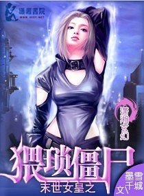 《末世女皇之猥瑣殭屍》