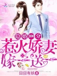 《隱婚100分:惹火嬌妻嫁一送一/許你萬丈光芒好》