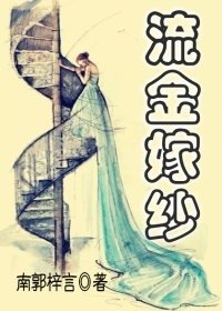 《流金嫁紗》