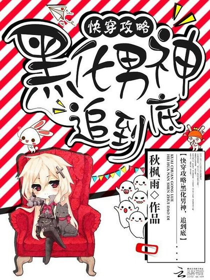 《快穿攻略:黑化男神,追到底》