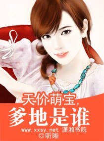 《天價萌寶,爹地是誰》