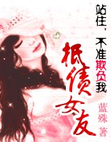 《站住,不準欺負我:抵債女友》