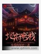 《地府客棧》