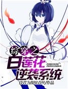 《綜穿之拜蓮花逆襲系統》