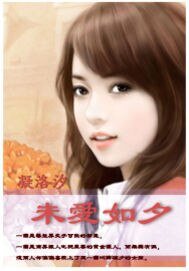 《未碍如夕》