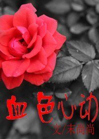 血色心動