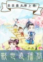 《受世直播間:寝寝受夫,撩上癮!》