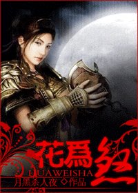 花為煞
