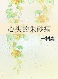 心頭的硃砂痣