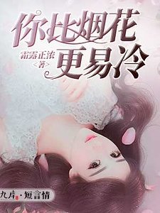《你比煙花更易冷》