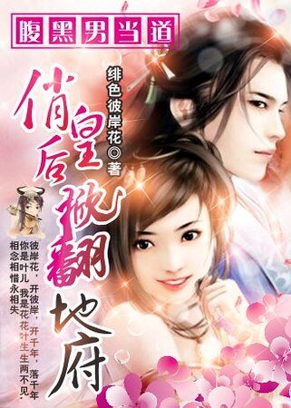 腹黑男當道：俏皇后掀翻地府