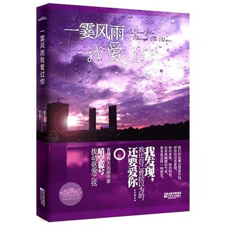 《一霎風雨我愛過你(出書版)》