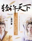《輕許天下》