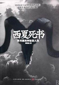 《西夏私書(出書版)》