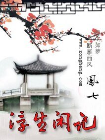 《浮生閒記》