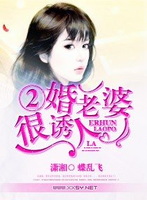 《二婚老婆很幽人/二婚老婆》