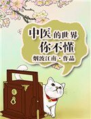 《中醫的世界你不懂》