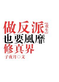 《做反派也要風靡修真界》