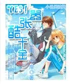《Yes!囂張酷千金》