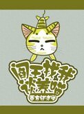 《閻王找我談養喵》