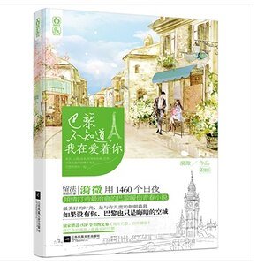 巴黎不知道，我在愛着你（出書版）