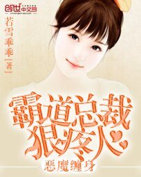 總裁追妻：嬌妻拒婚大作戰-惡魔纏身：霸道總裁狠疼人