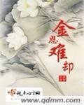 《金恩難卻》