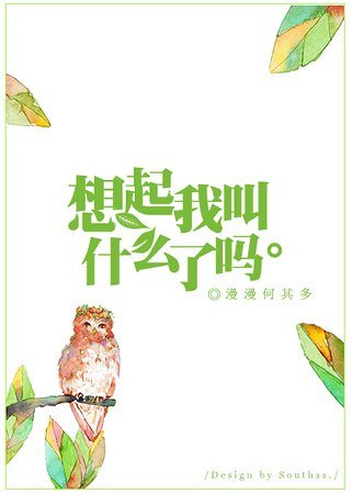 《想起我叫什麼了嗎》