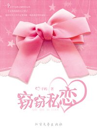 竊竊私戀（出書版）