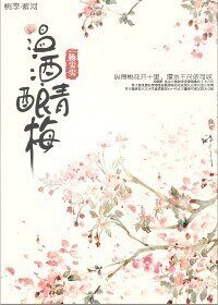 《温酒釀青梅》