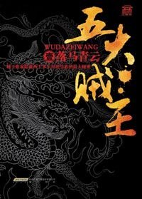 五大賊王（出書版）