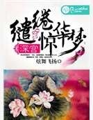 《砷宮繾綣驚華夢》