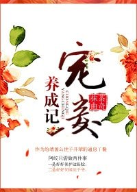 《寵妾養成記》