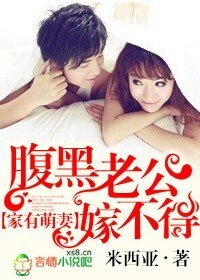 家有萌妻，腹黑老公嫁不得