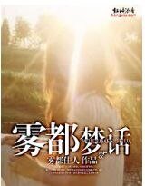 《霧都夢話》